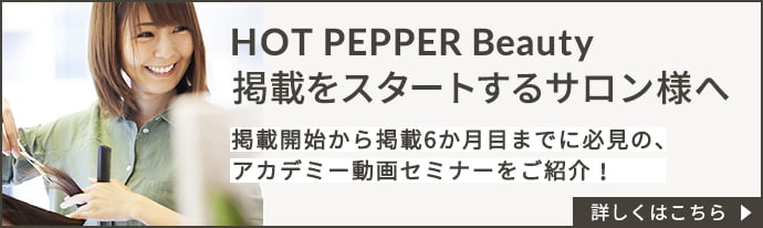HOT PEPPER Beauty掲載をスタートするサロン様へ 掲載開始から掲載6か月目までに必見の、アカデミー動画セミナーをご紹介！