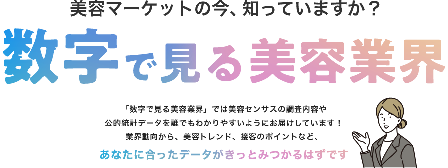 数字で見る 美容業界
