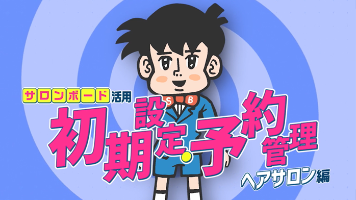 サロンボード活用～初期設定・予約管理(ヘアサロン)編～
